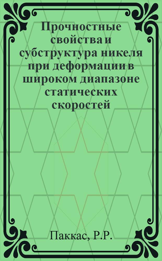 Прочностные свойства и субструктура никеля при деформации в широком диапазоне статических скоростей : Автореферат дис. на соискание ученой степени кандидата физико-математических наук