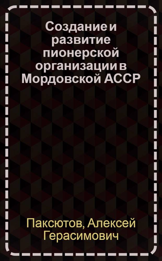 Создание и развитие пионерской организации в Мордовской АССР : (1923-1956 гг.) : Автореферат дис. на соискание ученой степени кандидата педагогических наук