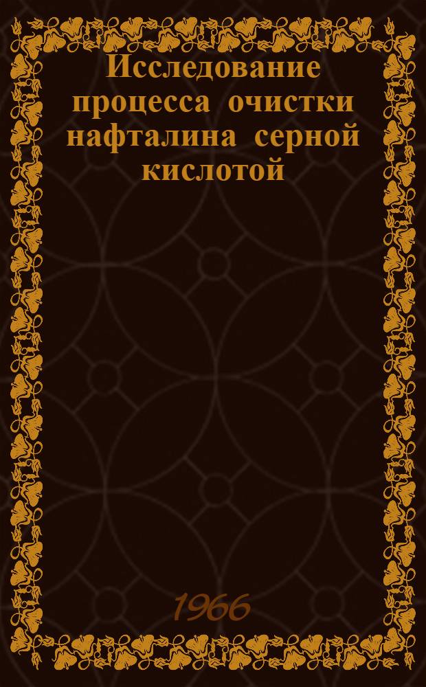 Исследование процесса очистки нафталина серной кислотой : Автореферат дис. на соискание ученой степени кандидата технических наук