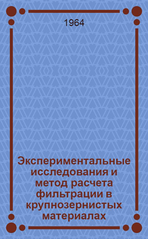Экспериментальные исследования и метод расчета фильтрации в крупнозернистых материалах : Автореферат дис. на соискание ученой степени кандидата технических наук