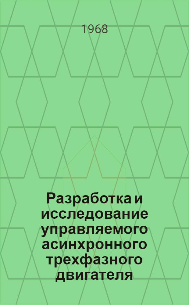 Разработка и исследование управляемого асинхронного трехфазного двигателя : Автореферат дис. на соискание ученой степени кандидата технических наук : (0601)