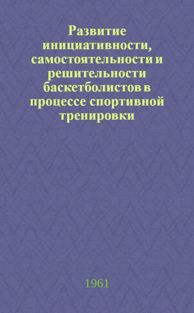 Развитие инициативности, самостоятельности и решительности баскетболистов в процессе спортивной тренировки : Автореферат дис. на соискание ученой степени кандидата педагогических наук