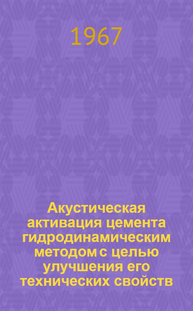 Акустическая активация цемента гидродинамическим методом с целью улучшения его технических свойств : Специальность № 350 - технология силикатов : Автореферат дис. на соискание ученой степени кандидата технических наук