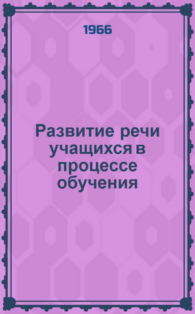 Развитие речи учащихся в процессе обучения : (На материале ботаники, истории, географии в V-VI классах) : Автореферат дис. на соискание ученой степени кандидата педагогических наук