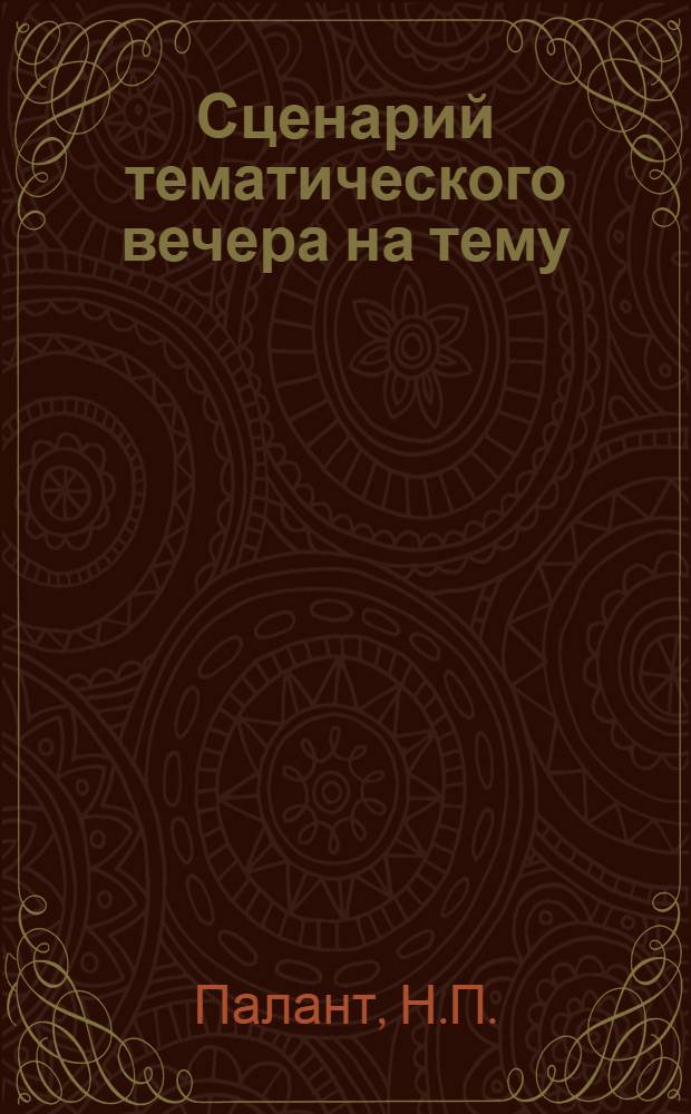 Сценарий тематического вечера на тему: "Человек - людям"