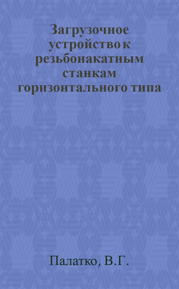 Загрузочное устройство к резьбонакатным станкам горизонтального типа