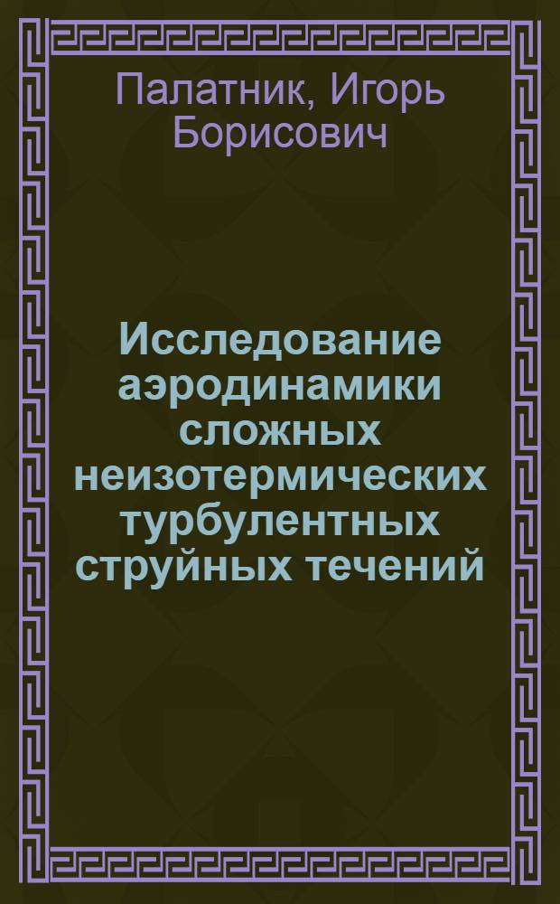 Исследование аэродинамики сложных неизотермических турбулентных струйных течений : Автореферат дис. на соискание учен. степени кандидата физ.-мат. наук