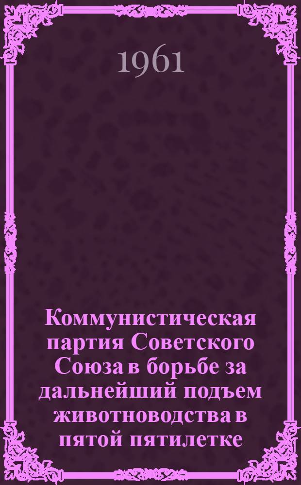 Коммунистическая партия Советского Союза в борьбе за дальнейший подъем животноводства в пятой пятилетке : Автореферат дис. на соискание учен. степени кандидата ист. наук