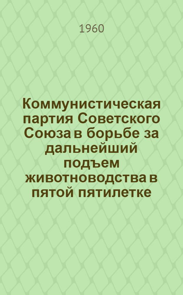 Коммунистическая партия Советского Союза в борьбе за дальнейший подъем животноводства в пятой пятилетке : (По материалам Рязан., Моск., Воронежской, Тамбовской областей) : Автореферат дис. на соискание учен. степени кандидата ист. наук
