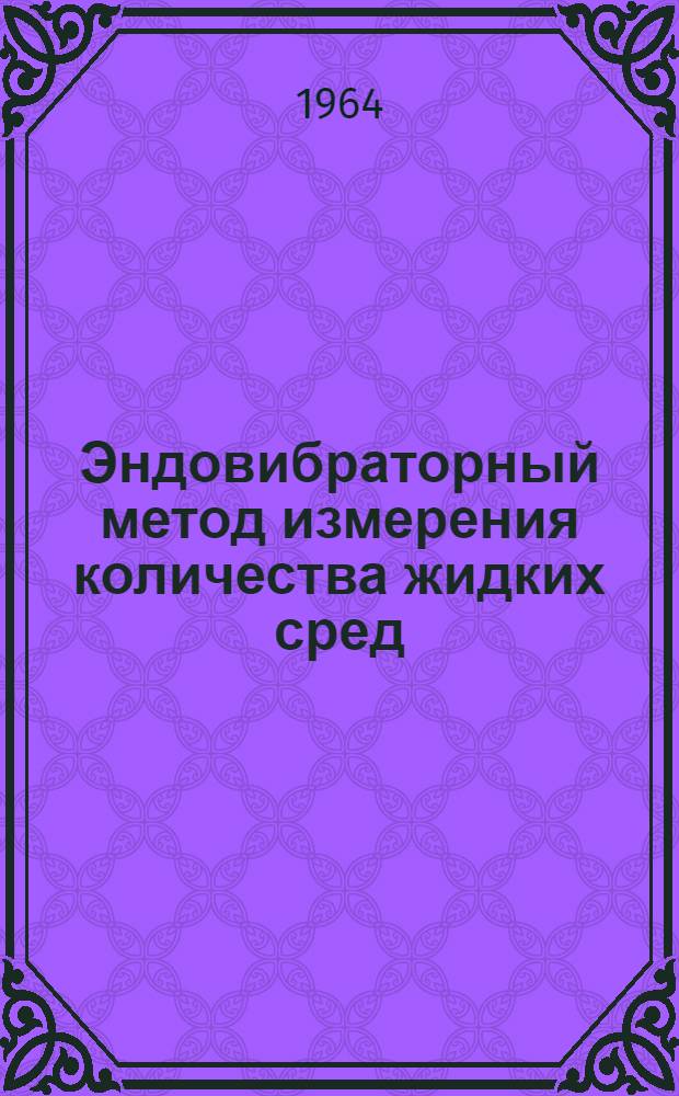 Эндовибраторный метод измерения количества жидких сред : Автореферат дис. на соискание учен. степени кандидата техн. наук