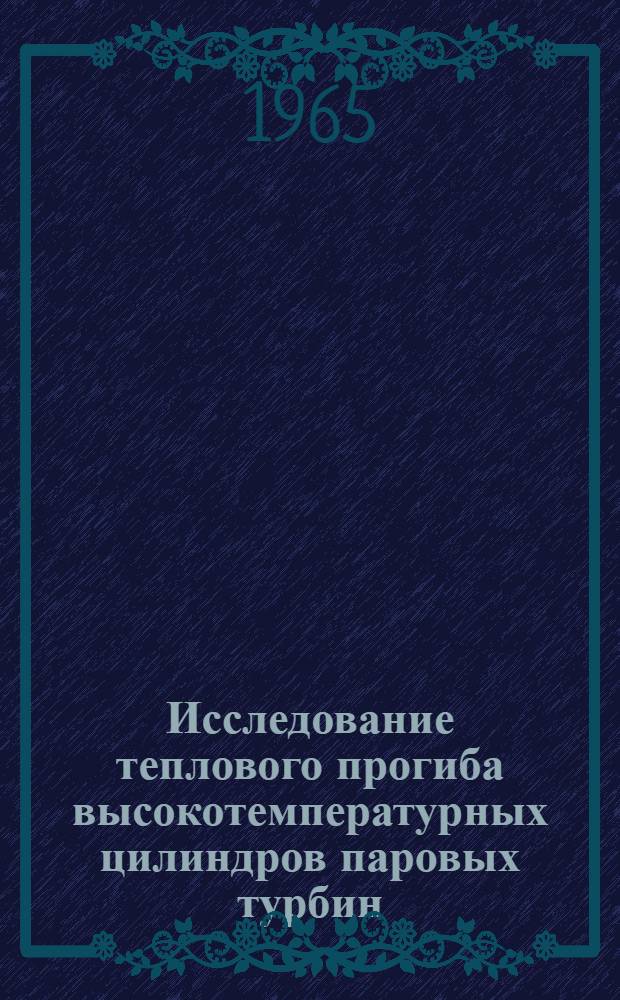 Исследование теплового прогиба высокотемпературных цилиндров паровых турбин : Автореферат дис. на соискание учен. степени кандидата техн. наук