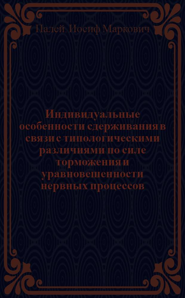 Индивидуальные особенности сдерживания в связи с типологическими различиями по силе торможения и уравновешенности нервных процессов : Автореферат дис. на соискание учен. степени кандидата пед. наук (по психологии)