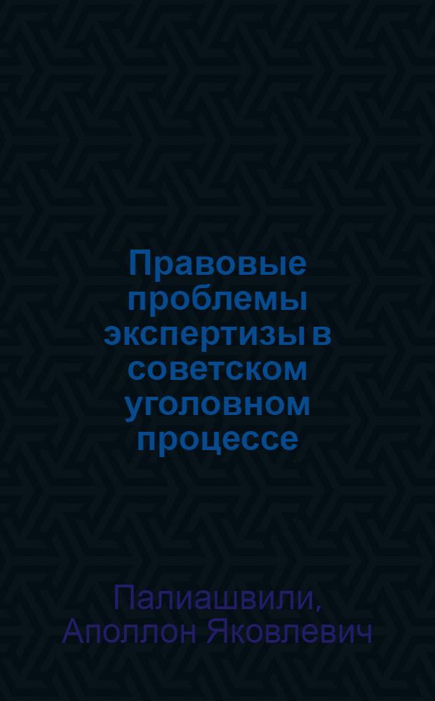 Правовые проблемы экспертизы в советском уголовном процессе : Автореферат дис. на соискание учен. степени д-ра юрид. наук
