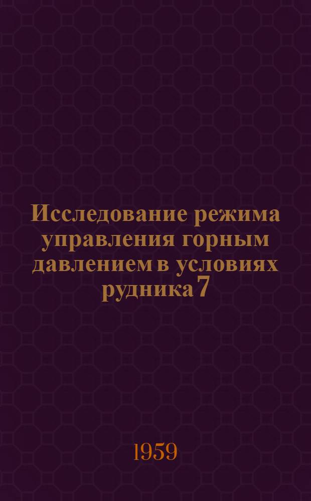 Исследование режима управления горным давлением в условиях рудника 7/9 Норильского комбината : Автореферат на соискание ученой степени кандидата технических наук