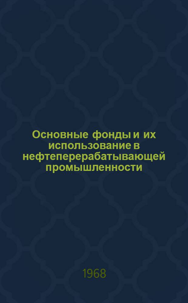 Основные фонды и их использование в нефтеперерабатывающей промышленности : (На примере Ново-Уфимского и Омского нефтеперерабатывающих предприятий) : Автореферат дис. на соискание ученой степени кандидата экономических наук