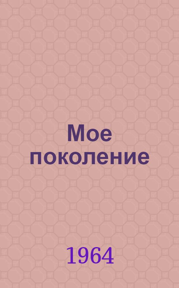 Мое поколение : Стихи и поэма "Звездный солдат"