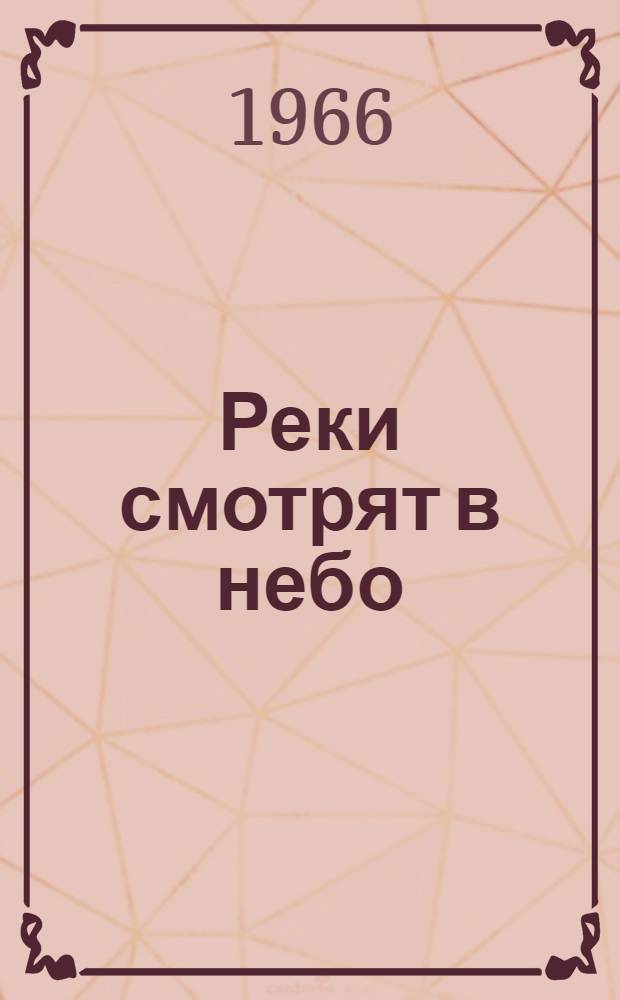 Реки смотрят в небо : Лирика