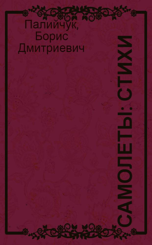Самолеты : Стихи : Для дошкольного и мл. школьного возраста