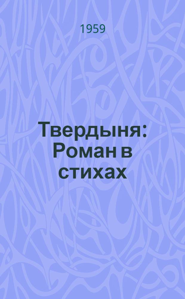 Твердыня : Роман в стихах