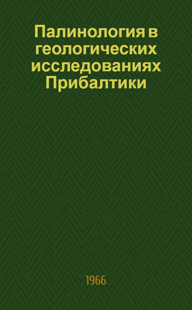 Палинология в геологических исследованиях Прибалтики : Сборник статей