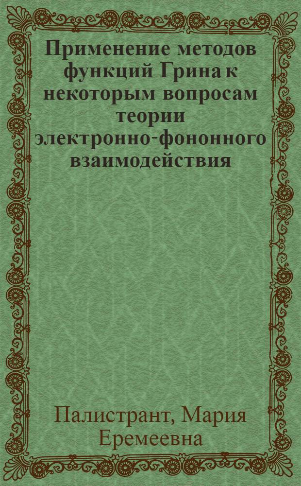 Применение методов функций Грина к некоторым вопросам теории электронно-фононного взаимодействия : Автореферат дис. на соискание ученой степени кандидата физико-математических наук