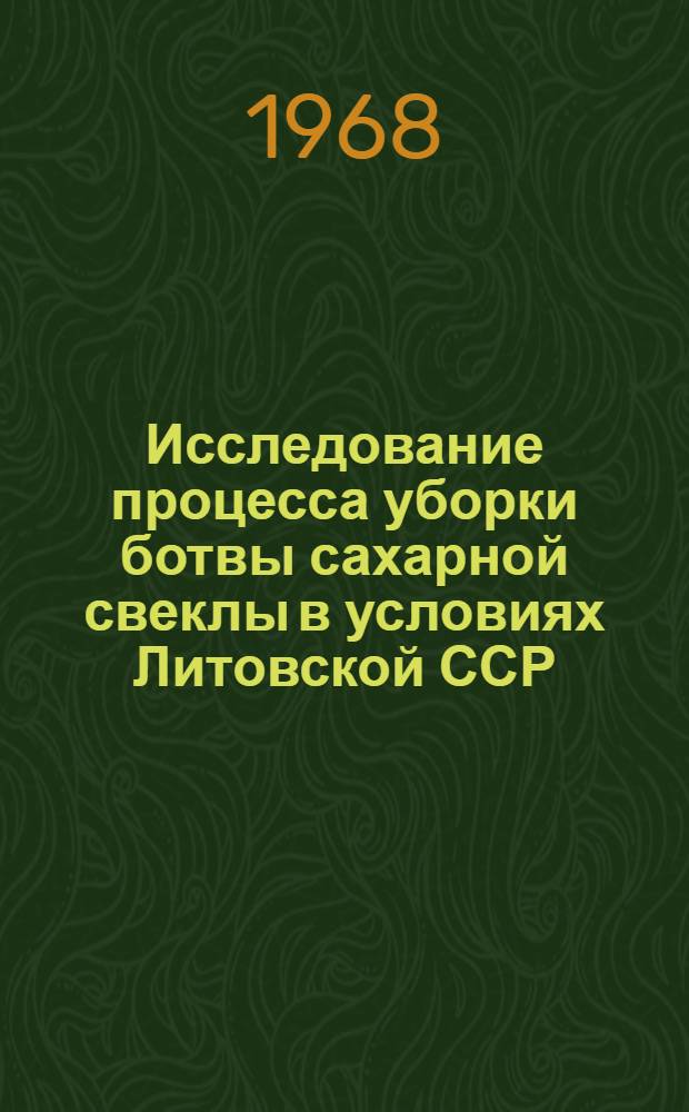 Исследование процесса уборки ботвы сахарной свеклы в условиях Литовской ССР : Автореферат дис. на соискание ученой степени кандидата технических наук : (410)