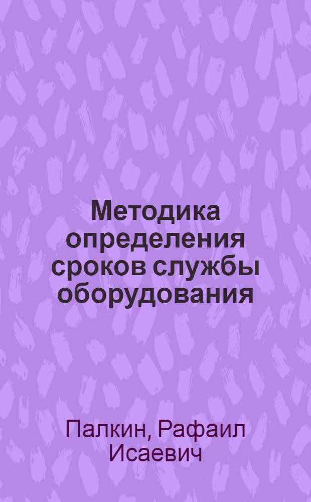 Методика определения сроков службы оборудования : (Применительно к строит. машинам) : Автореферат дис. на соискание ученой степени кандидата экономических наук : (594)