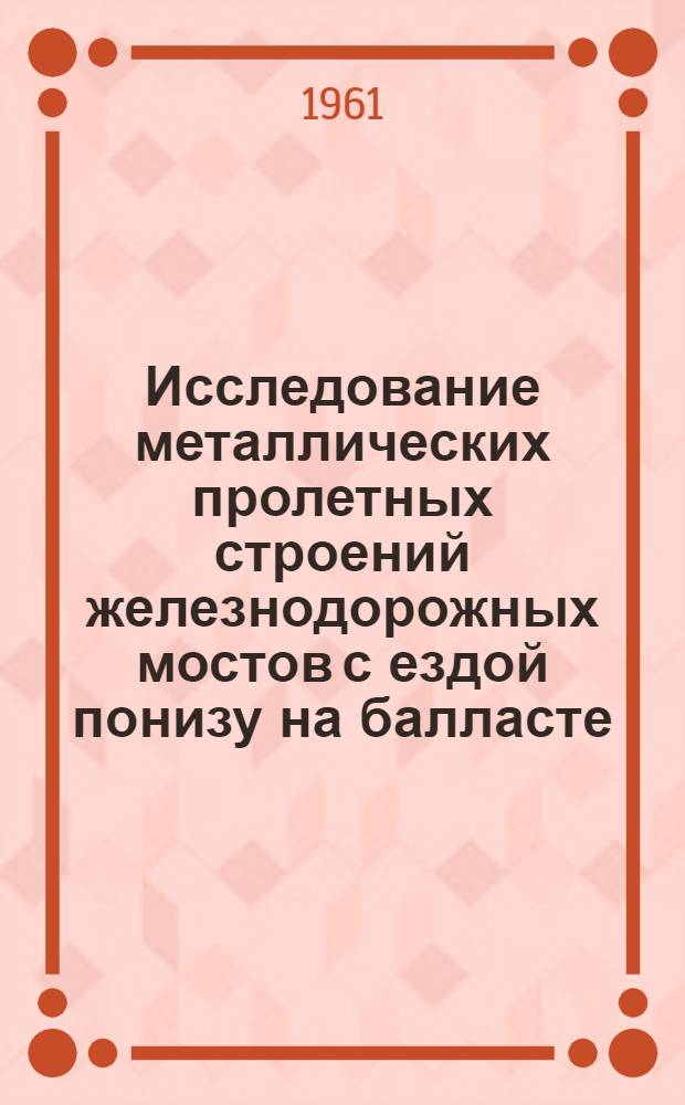 Исследование металлических пролетных строений железнодорожных мостов с ездой понизу на балласте : Автореферат дис. на соискание ученой степени кандидата технических наук