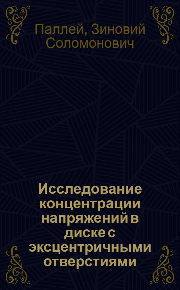 Исследование концентрации напряжений в диске с эксцентричными отверстиями