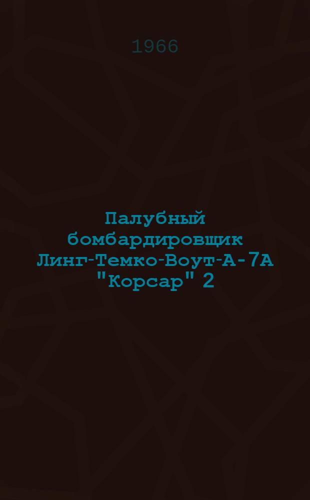 Палубный бомбардировщик Линг-Темко-Воут-А-7А "Корсар" 2 : (По материалам иностр. печати)