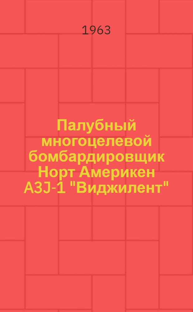 Палубный многоцелевой бомбардировщик Норт Америкен A3J-1 "Виджилент" (по материалам иностранной печати)
