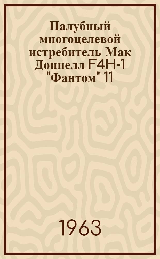 Палубный многоцелевой истребитель Мак Доннелл F4H-1 "Фантом" 11