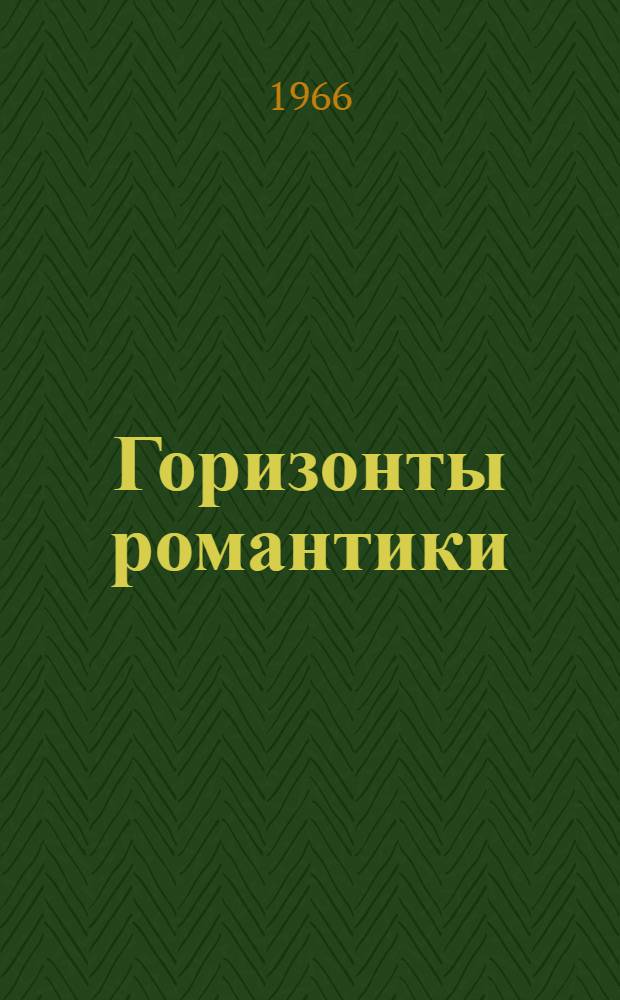 Горизонты романтики : Стихи и поэма "Там, где кончаются тропы"