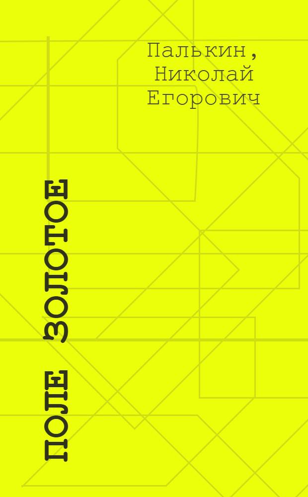 Поле золотое : Стихи и песни