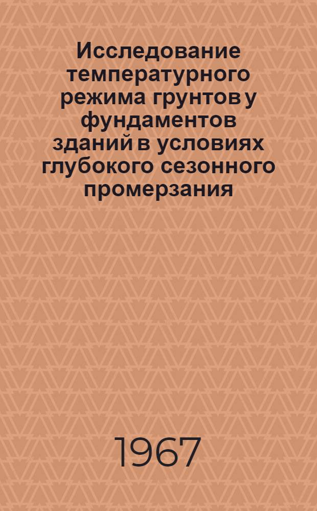 Исследование температурного режима грунтов у фундаментов зданий в условиях глубокого сезонного промерзания : Автореферат дис. на соискание учен. степени канд. техн. наук