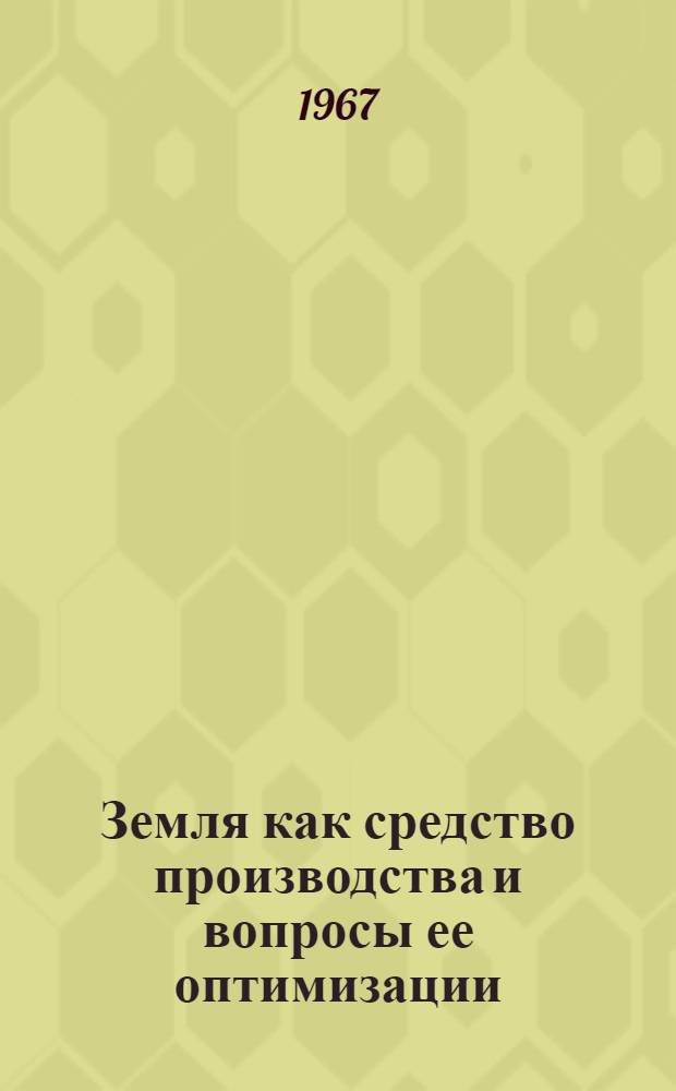Земля как средство производства и вопросы ее оптимизации : (На примере Эст. ССР) : Автореферат дис. на соискание ученой степени кандидата экономических наук