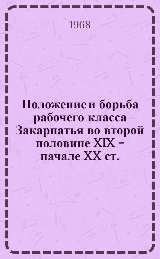 Положение и борьба рабочего класса Закарпатья во второй половине XIX - начале XX ст. : Автореферат дис. на соискание ученой степени кандидата исторических наук : (571)