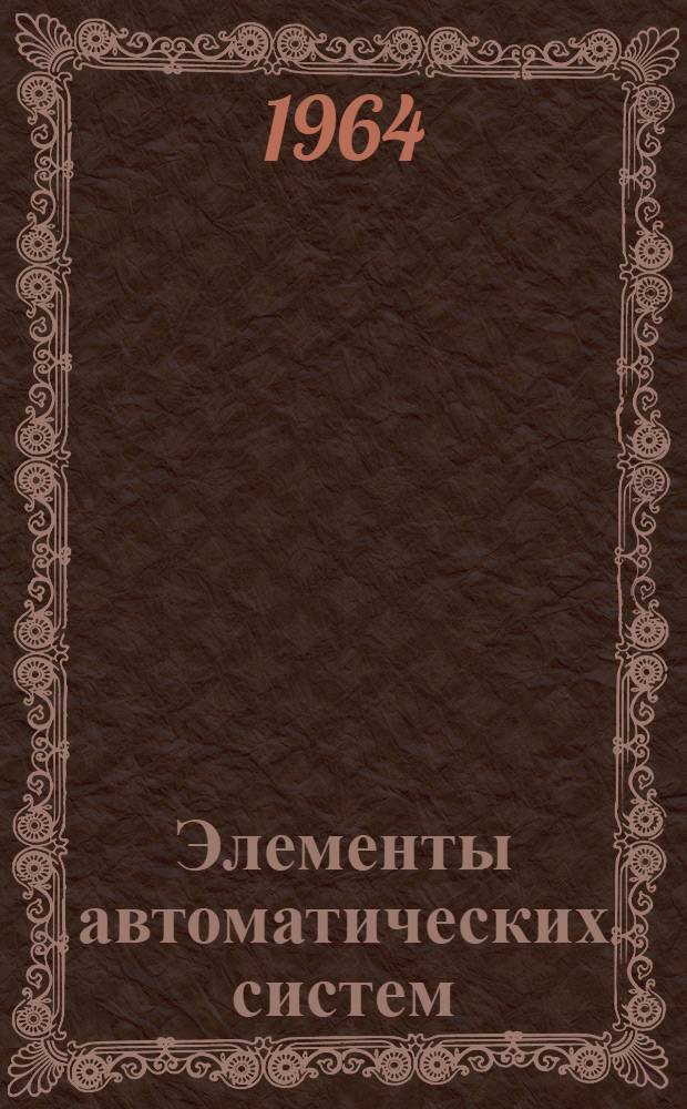 Элементы автоматических систем : Учебное пособие