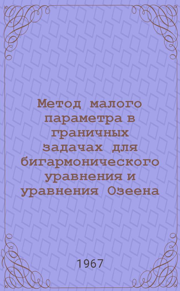 Метод малого параметра в граничных задачах для бигармонического уравнения и уравнения Озеена : Автореферат дис. на соискание ученой степени кандидата физико-математических наук
