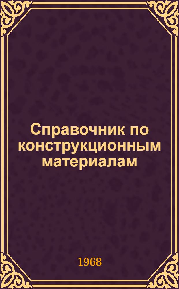 Справочник по конструкционным материалам : Пособие для курсового и дипломного проектирования