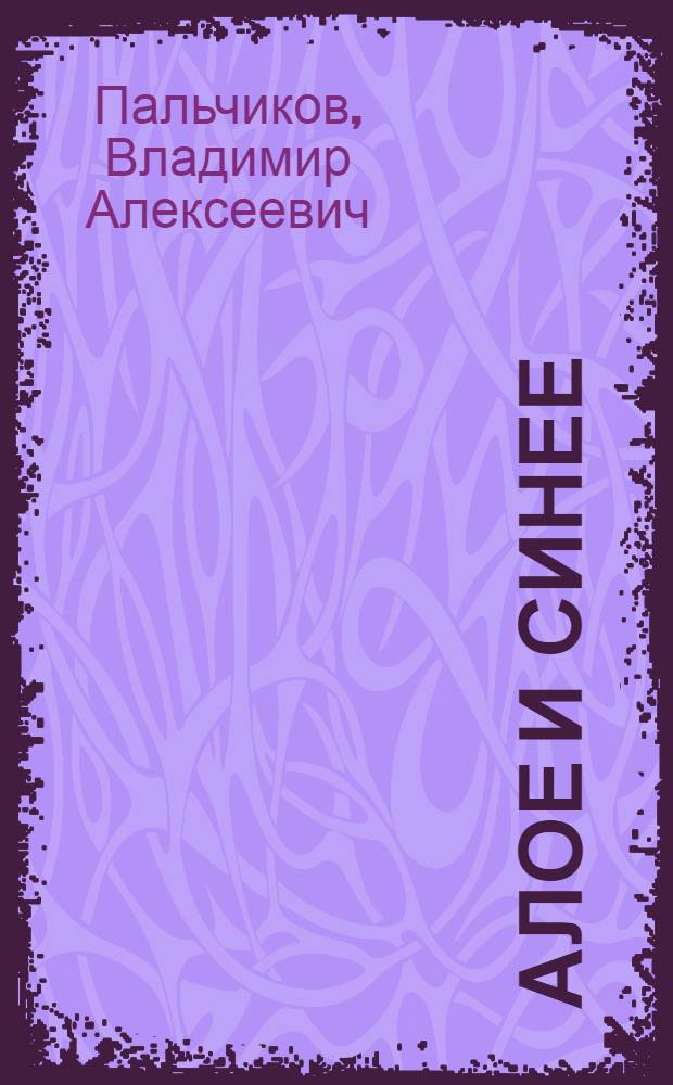 Алое и синее : Стихи