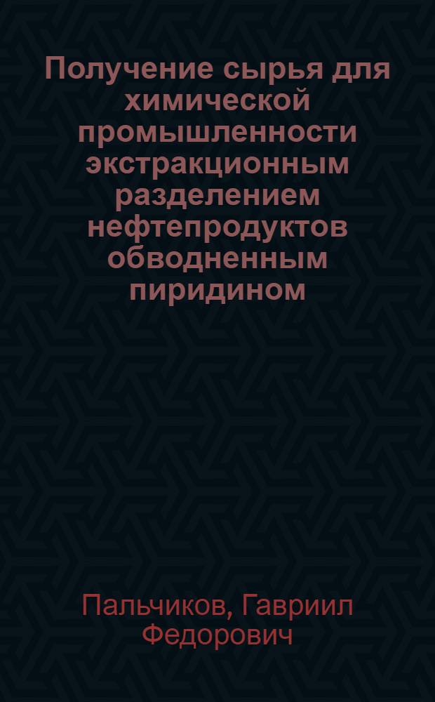 Получение сырья для химической промышленности экстракционным разделением нефтепродуктов обводненным пиридином : Автореферат опубл. работ на соискание ученой степени кандидата технических наук