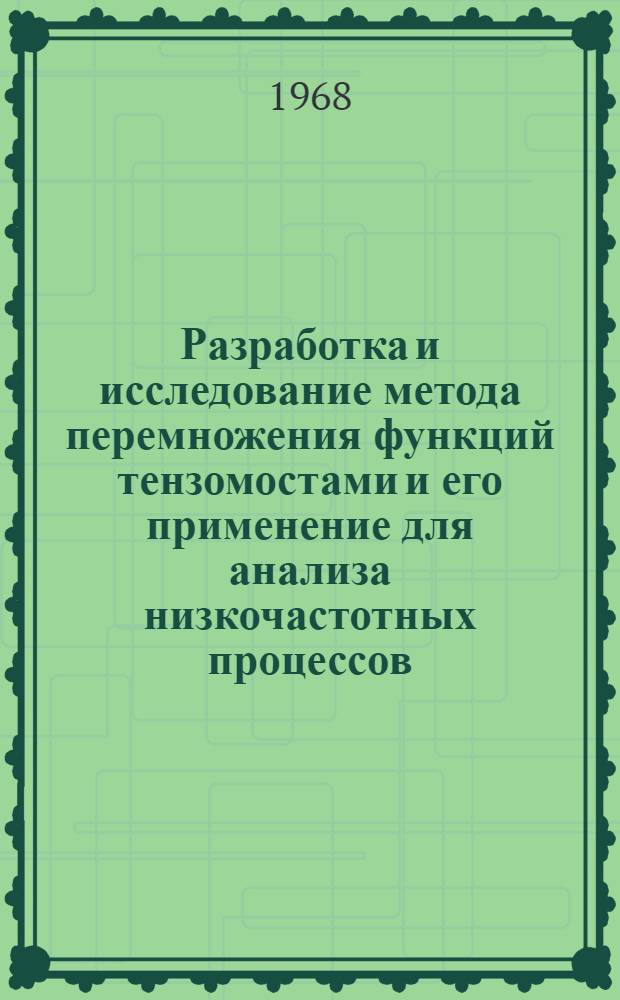 Разработка и исследование метода перемножения функций тензомостами и его применение для анализа низкочастотных процессов : Автореферат дис. на соискание учен. степени канд. техн. наук
