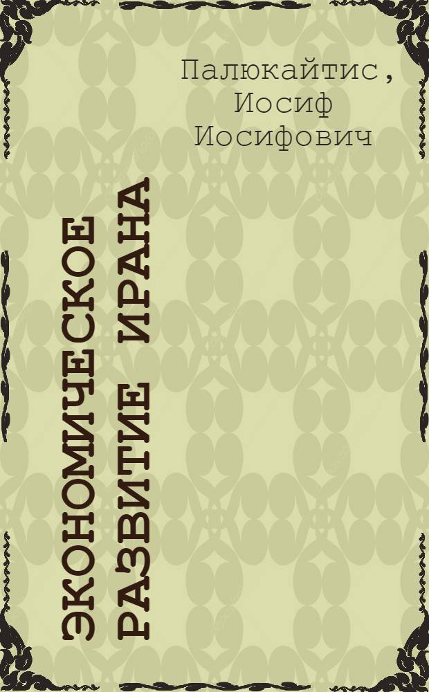 Экономическое развитие Ирана : Автореферат дис. на соискание учен. степени д-ра экон. наук