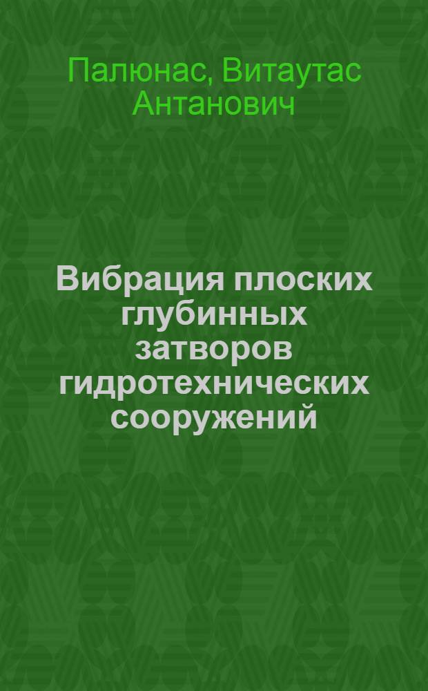 Вибрация плоских глубинных затворов гидротехнических сооружений : Автореферат дис. на соискание учен. степени кандидата техн. наук