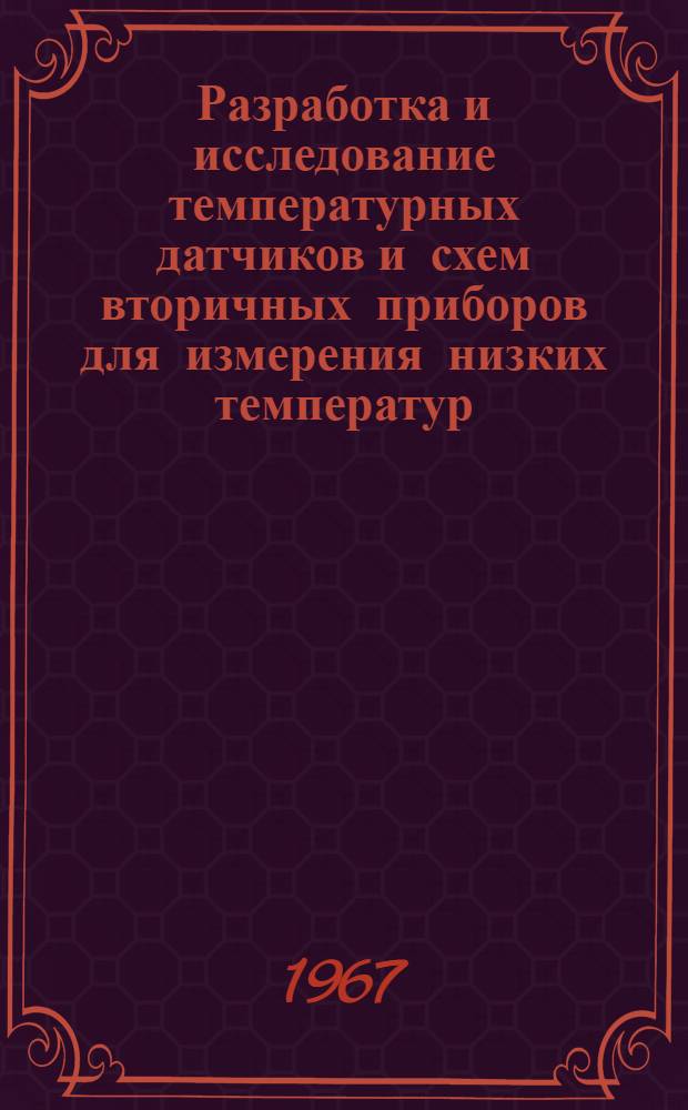 Разработка и исследование температурных датчиков и схем вторичных приборов для измерения низких температур : Автореферат дис. на соискание учен. степени канд. техн. наук