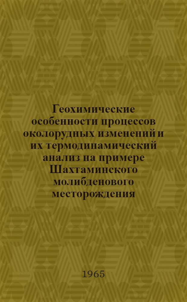 Геохимические особенности процессов околорудных изменений и их термодинамический анализ на примере Шахтаминского молибденового месторождения : Автореферат дис. на соискание учен. степени кандидата геол.-минерал. наук