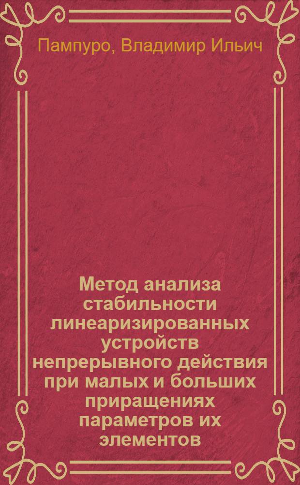 Метод анализа стабильности линеаризированных устройств непрерывного действия при малых и больших приращениях параметров их элементов : Автореферат дис. на соискание учен. степени д-ра техн. наук