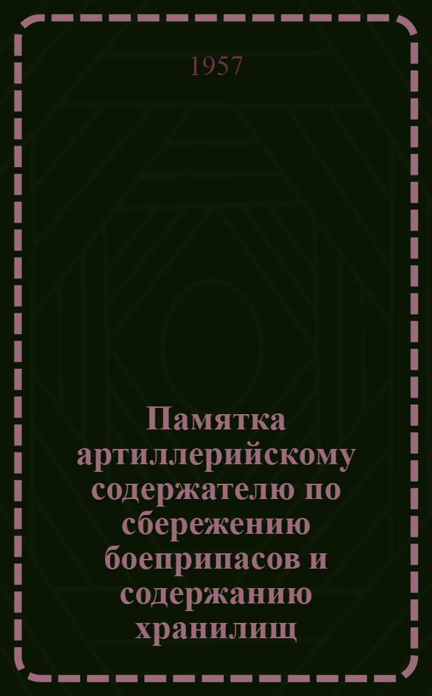 Памятка артиллерийскому содержателю по сбережению боеприпасов и содержанию хранилищ