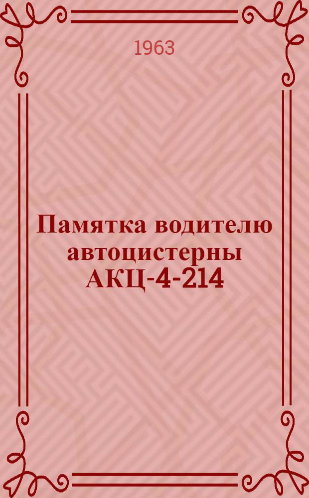 Памятка водителю автоцистерны АКЦ-4-214